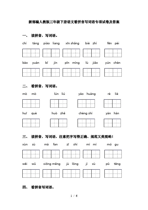 新部编人教版三年级下册语文看拼音写词语专项试卷及答案