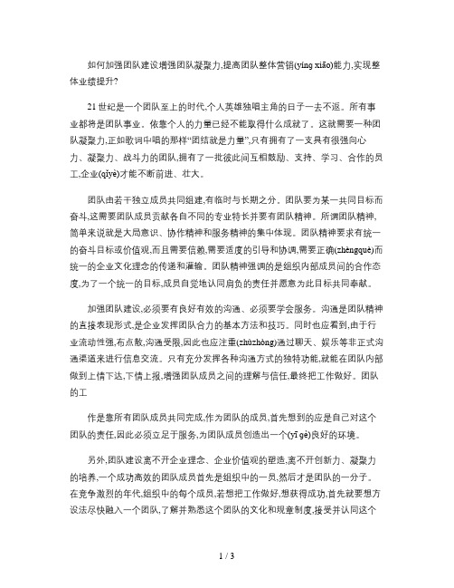 如何加强团队建设增强团队凝聚力(精)