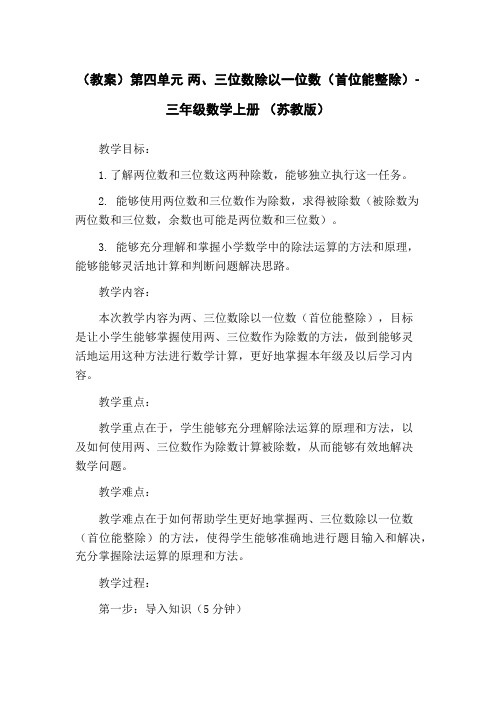 (教案)第四单元 两、三位数除以一位数(首位能整除)-三年级数学上册 (苏教版)