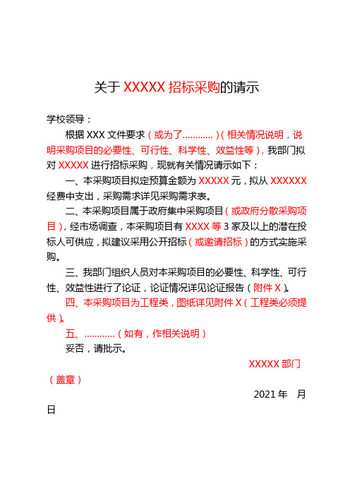 公开招标、邀请招标请示