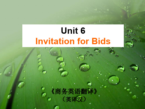 商务翻译(英译汉) Unit 6 Invitation for Bids[精]