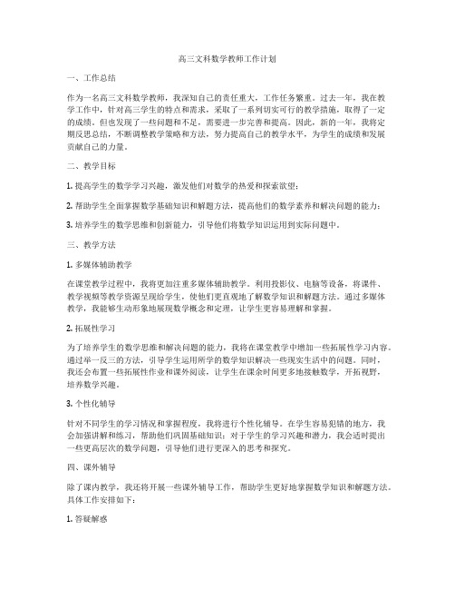 高三文科数学教师工作计划