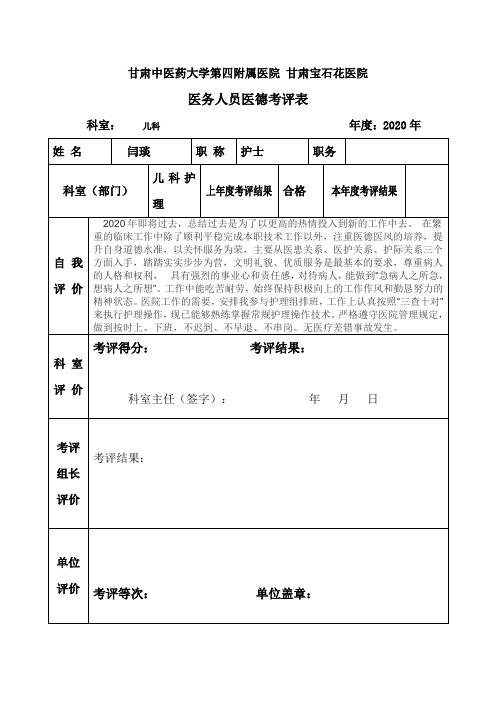 医德医风考评表