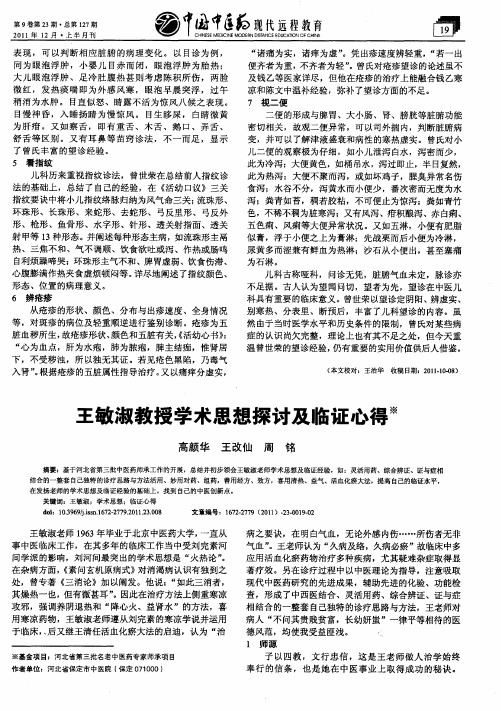 王敏淑教授学术思想探讨及临证心得