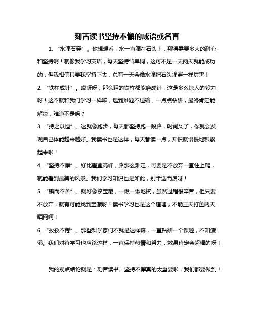 刻苦读书坚持不懈的成语或名言