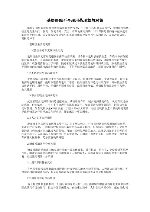 基层医院不合理用药现象与对策