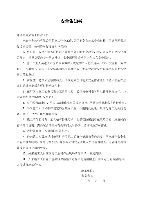 外来施工作业人员安全告知书