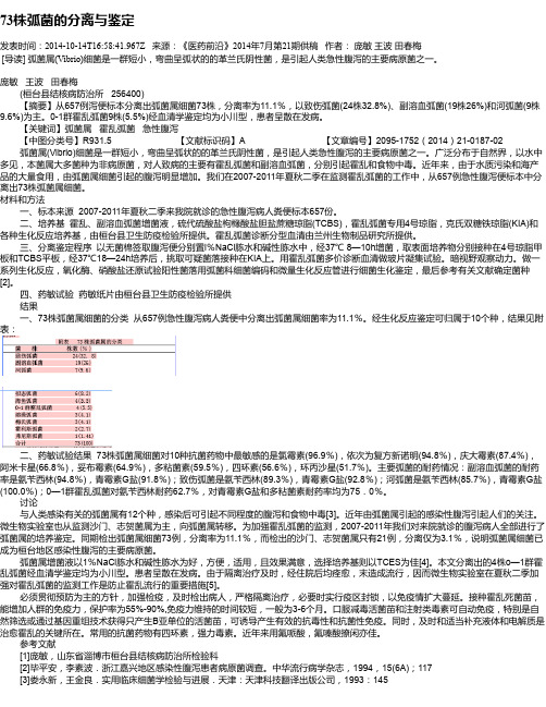 73株弧菌的分离与鉴定