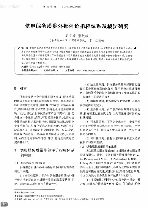 供电服务质量外部评价指标体系及模型研究