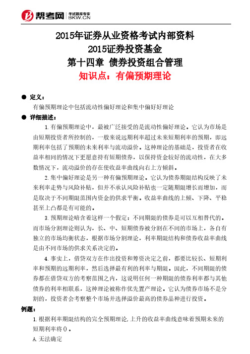 第十四章 债券投资组合管理-有偏预期理论