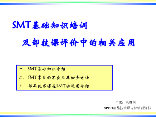 部品技术课SMT基础知识培训