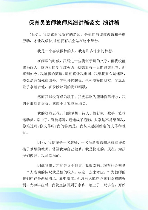 保育员的师德师风演讲稿范文_演讲稿.doc