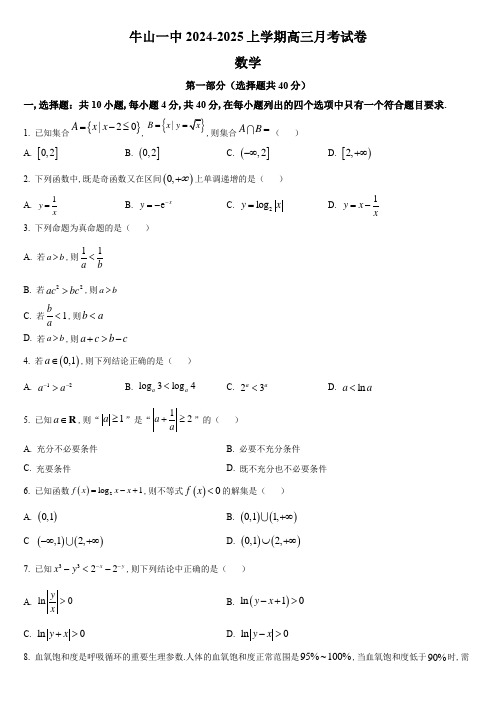 2024-2025学年北京市顺义牛栏山第一中学高三上学期月考数学试卷含答案