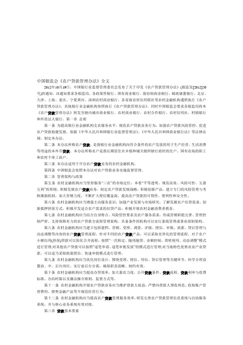 中国银监会《农户贷款管理办法》全文