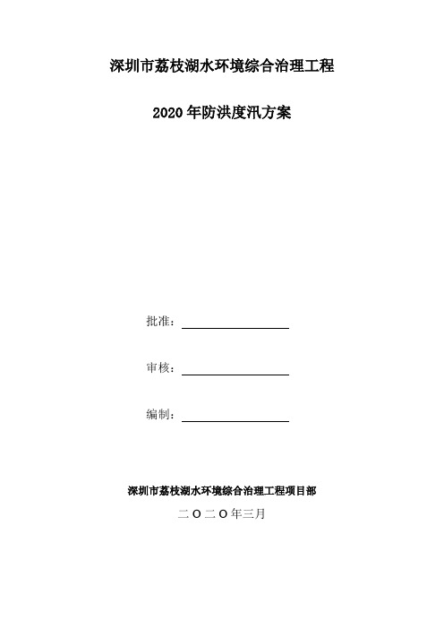 2020年防洪度汛方案