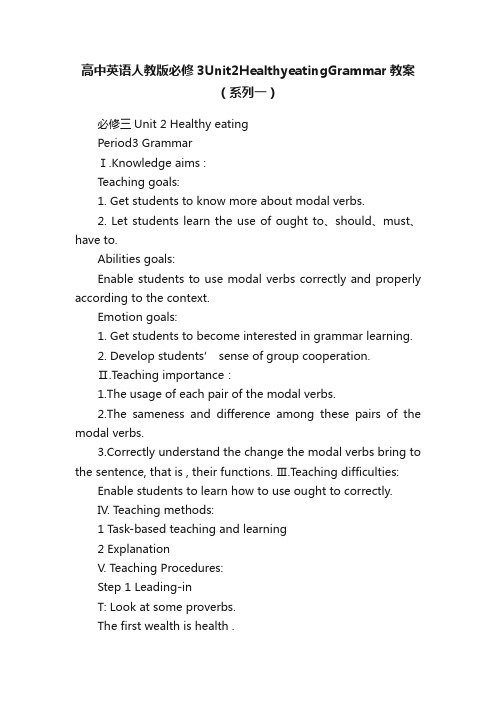 高中英语人教版必修3Unit2HealthyeatingGrammar教案（系列一）