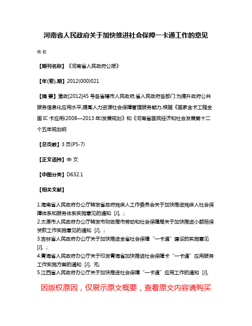 河南省人民政府关于加快推进社会保障一卡通工作的意见