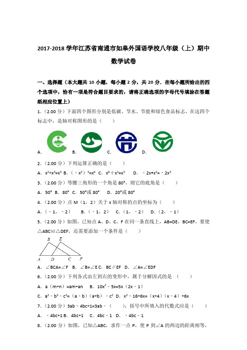 【精品】2017-2018年江苏省南通市如皋外国语学校八年级(上)期中数学试卷带答案