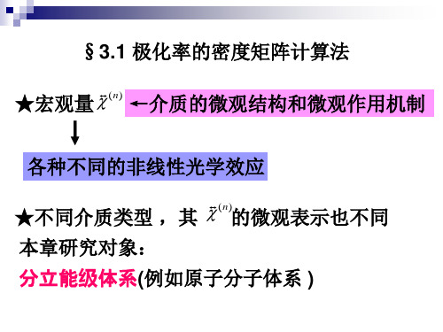 非线性光学非线性极化率的微观表示