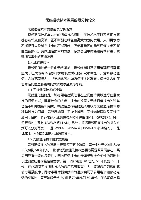 无线通信技术发展前景分析论文