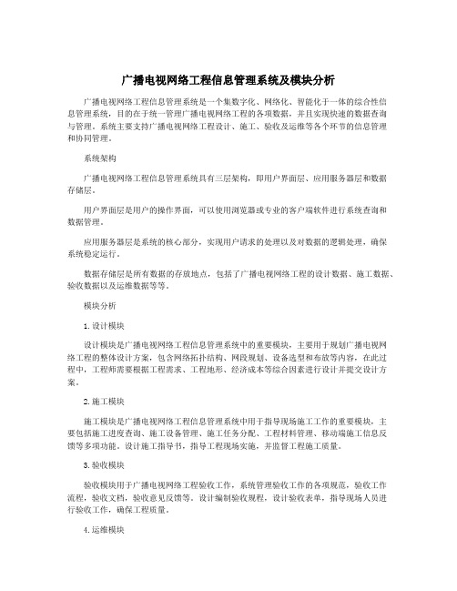 广播电视网络工程信息管理系统及模块分析