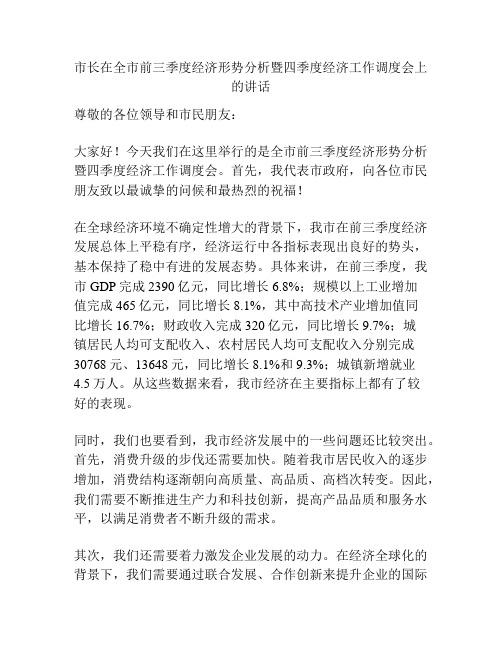 市长在全市前三季度经济形势分析暨四季度经济工作调度会上的讲话