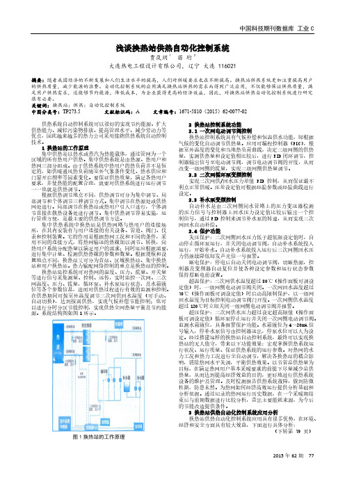 浅谈换热站供热自动化控制系统