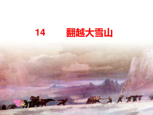 西南师大版六年级语文下册《四单元  14 翻越大雪山》课件_12