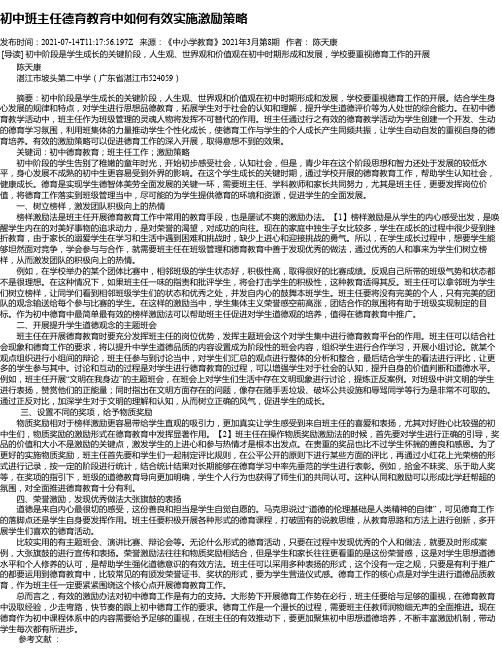 初中班主任德育教育中如何有效实施激励策略_1