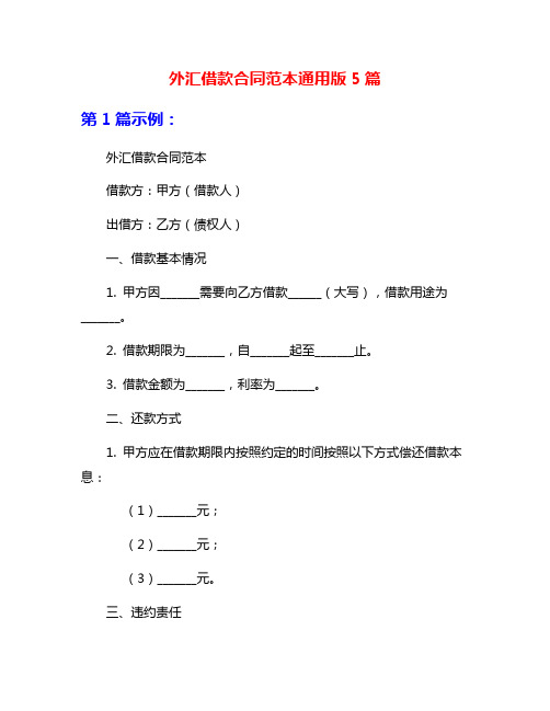 外汇借款合同范本通用版5篇