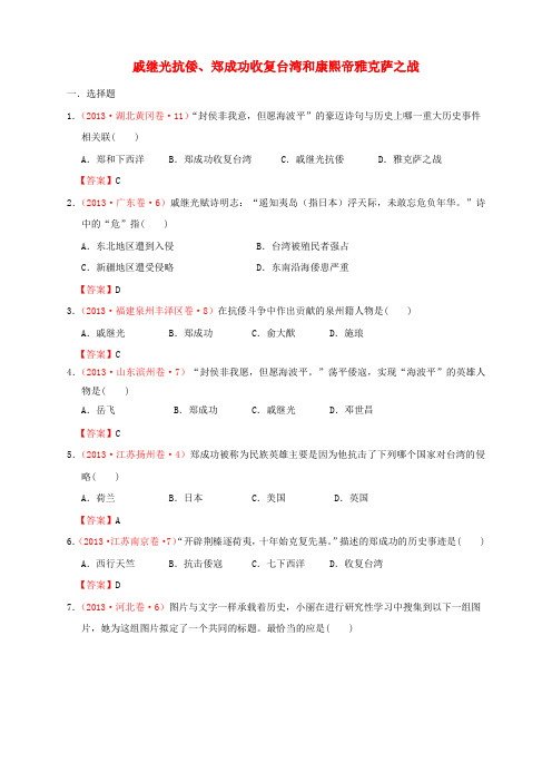 全国各地中考历史真题按课标分解 中国古代史 戚继光抗倭、郑成功收复台湾和康熙帝雅克萨之战