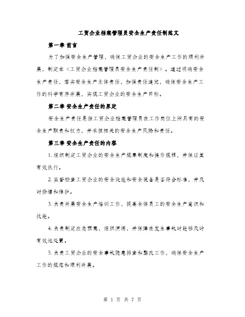 工贸企业档案管理员安全生产责任制范文