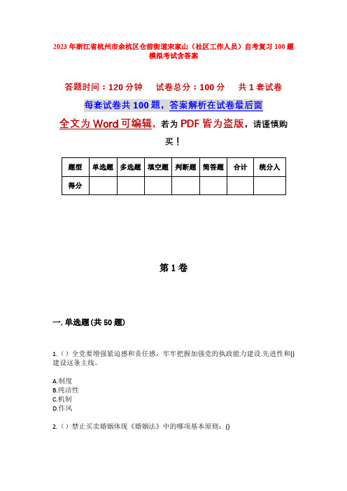 2023年浙江省杭州市余杭区仓前街道宋家山(社区工作人员)自考复习100题模拟考试含答案