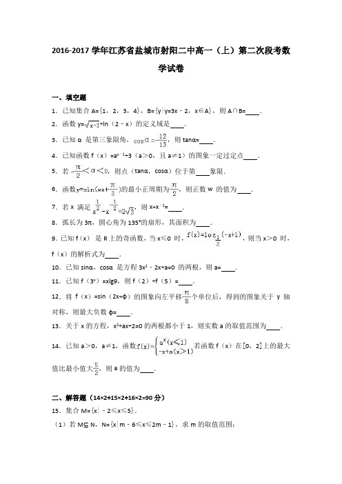 江苏省盐城市射阳二中2016-2017学年高一上学期第二次