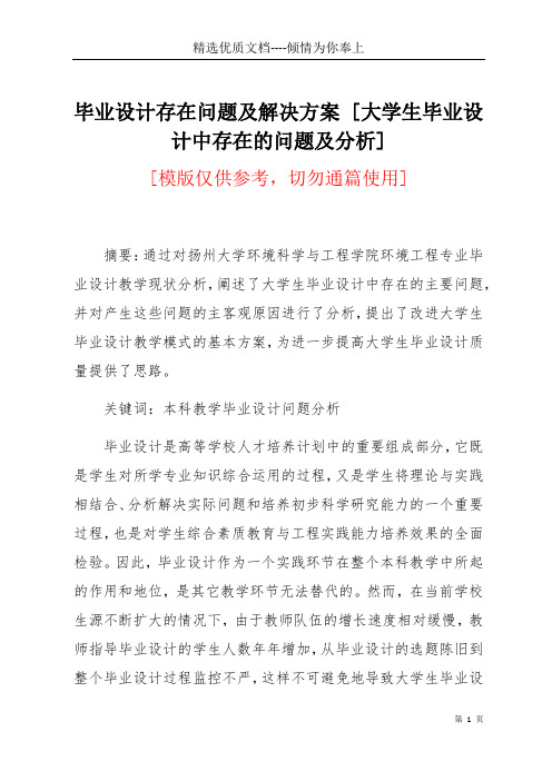 毕业设计存在问题及解决方案 [大学生毕业设计中存在的问题及分析](共7页)