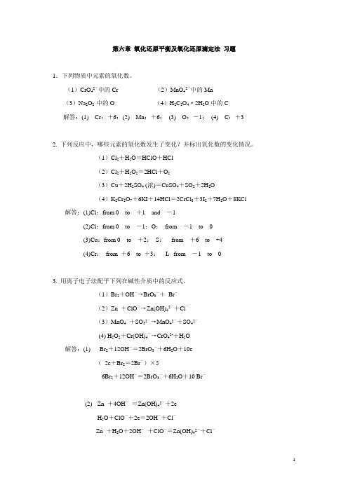 无机及分析化学第六章答案