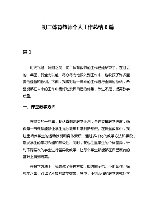 初二体育教师个人工作总结6篇