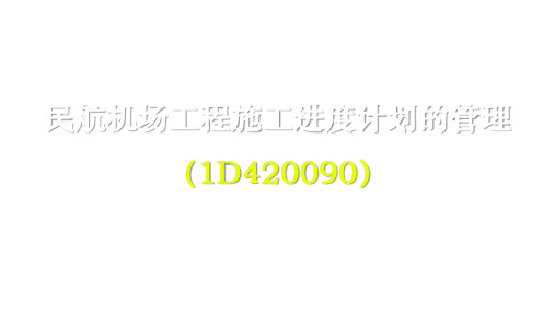 一建【民航】209 民航机场工程施工进度计划的管理