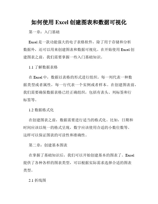 如何使用Excel创建图表和数据可视化