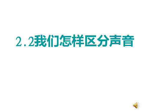 沪粤版八年级物理上册2.2我们怎样区分声音课件(共21张PPT)