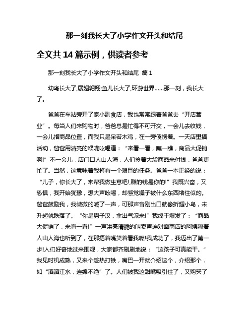 那一刻我长大了小学作文开头和结尾