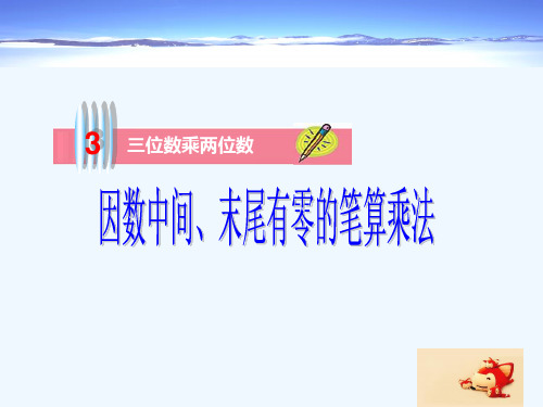 三位数乘两位数中间末尾有零的乘法()