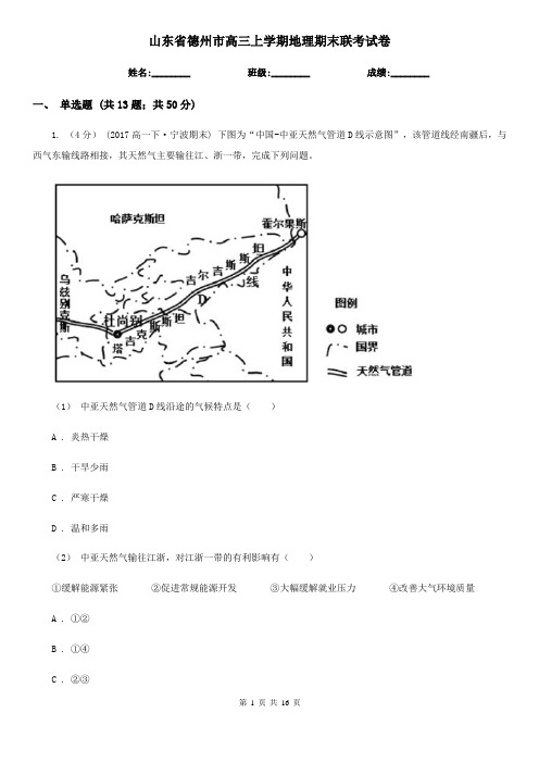 山东省德州市高三上学期地理期末联考试卷