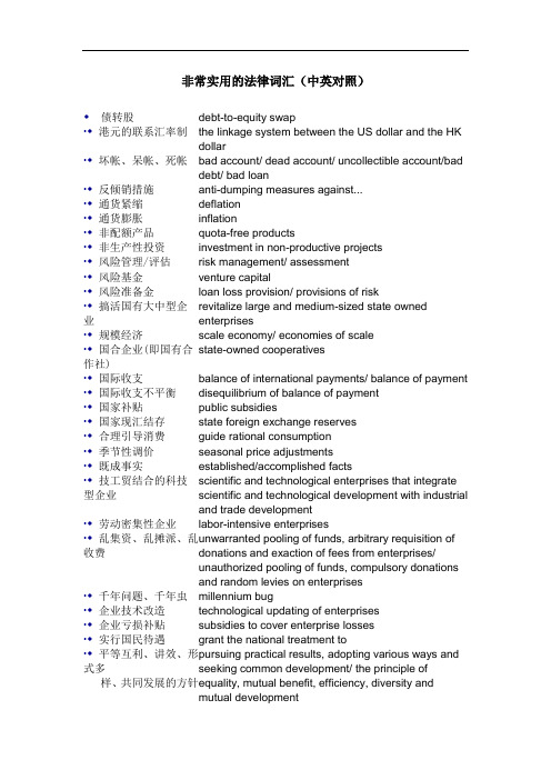 非常实用的法律词汇(中英对照)