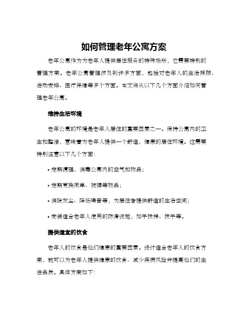 如何管理老年公寓方案