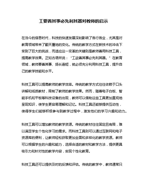 工要善其事必先利其器对教师的启示