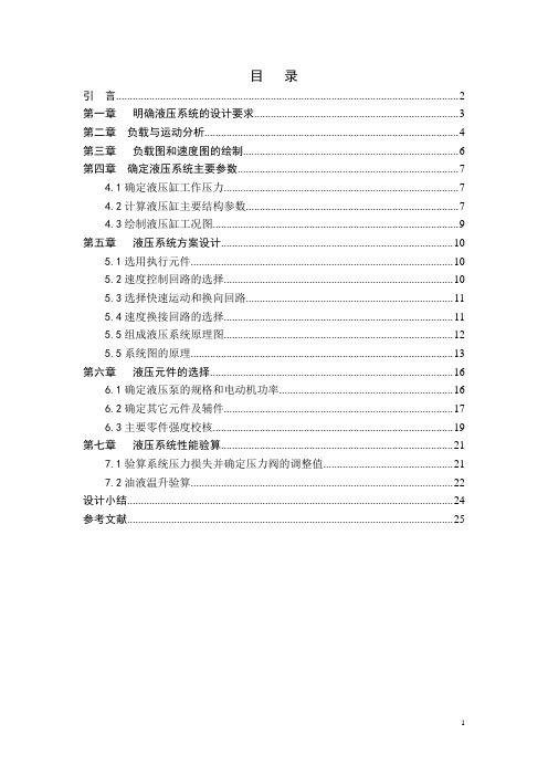 卧式单面多轴钻孔组合机床动力滑台的液压系统的课设计