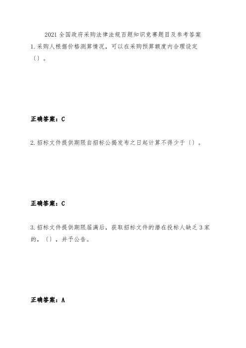 2021全国政府采购法律法规百题知识竞赛题目及参考答案