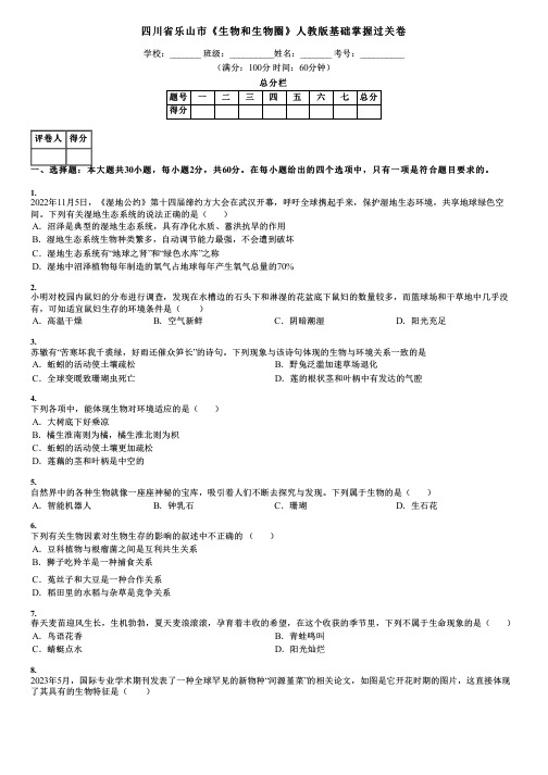 四川省乐山市《生物和生物圈》人教版基础掌握过关卷
