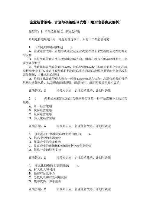 企业经营战略、计划与决策练习试卷1(题后含答案及解析)